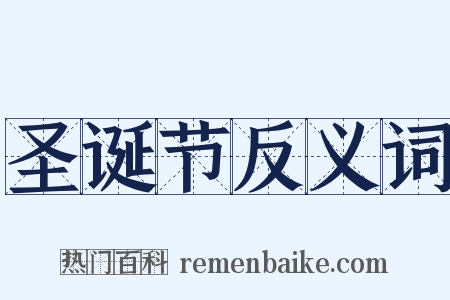 圣诞节反义词是什么意思的图片